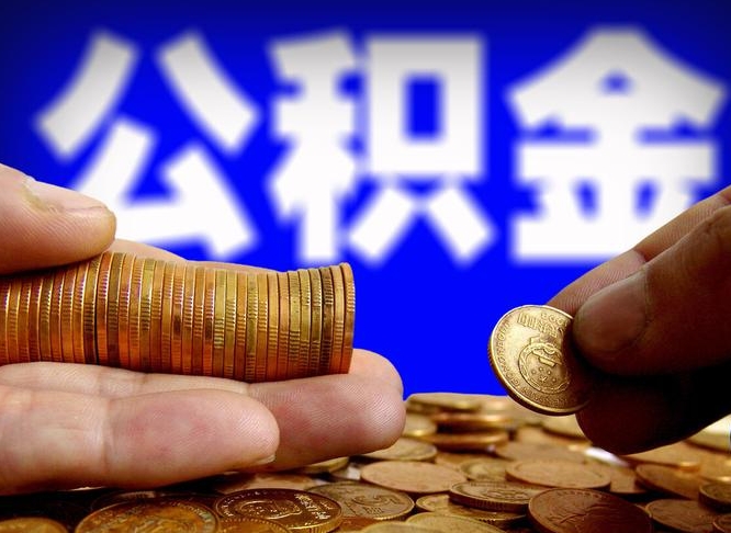 果洛12%的公积金是好事吗（12% 公积金）